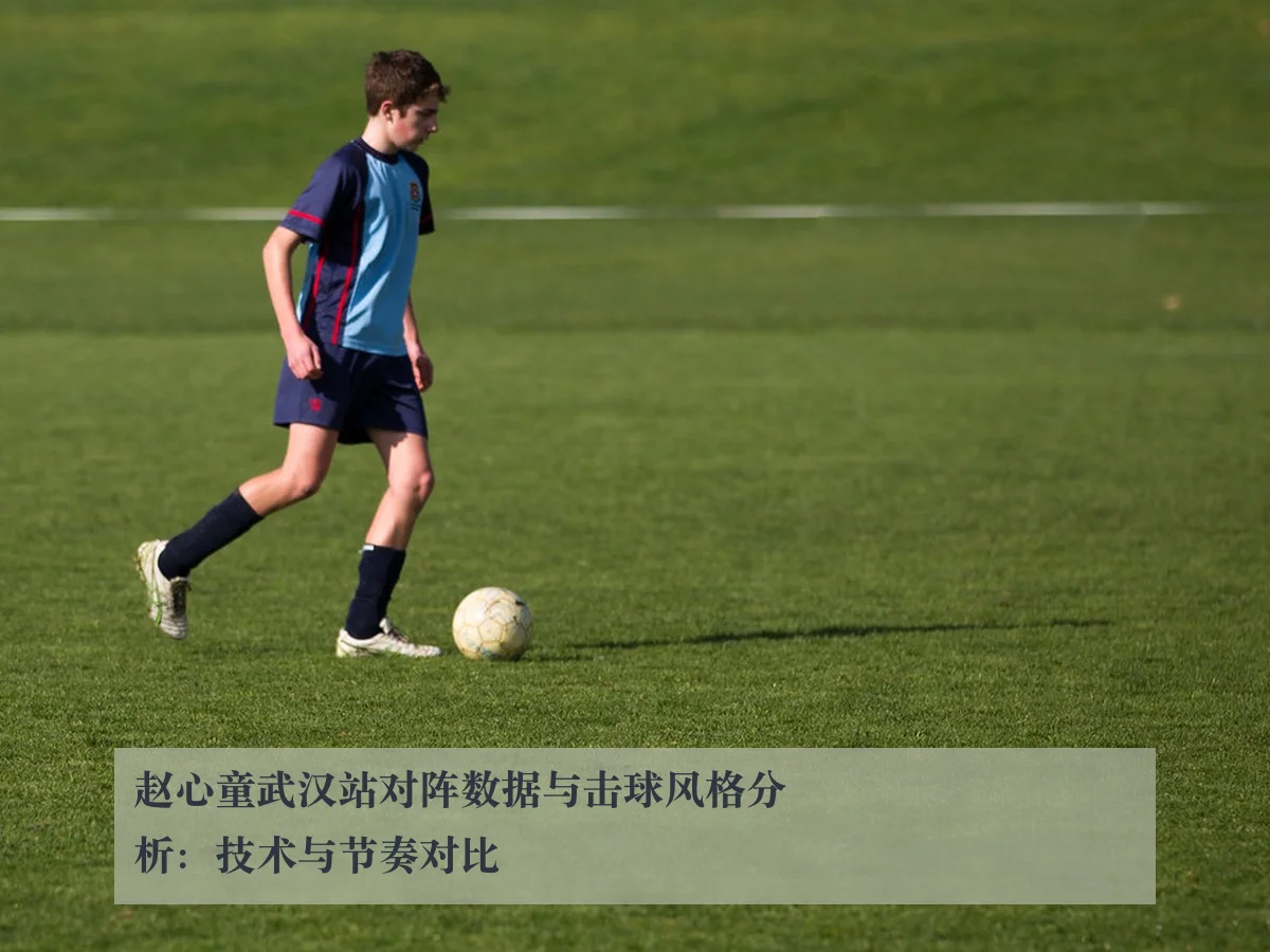 赵心童武汉站对阵数据与击球风格分析:技术与节奏对比