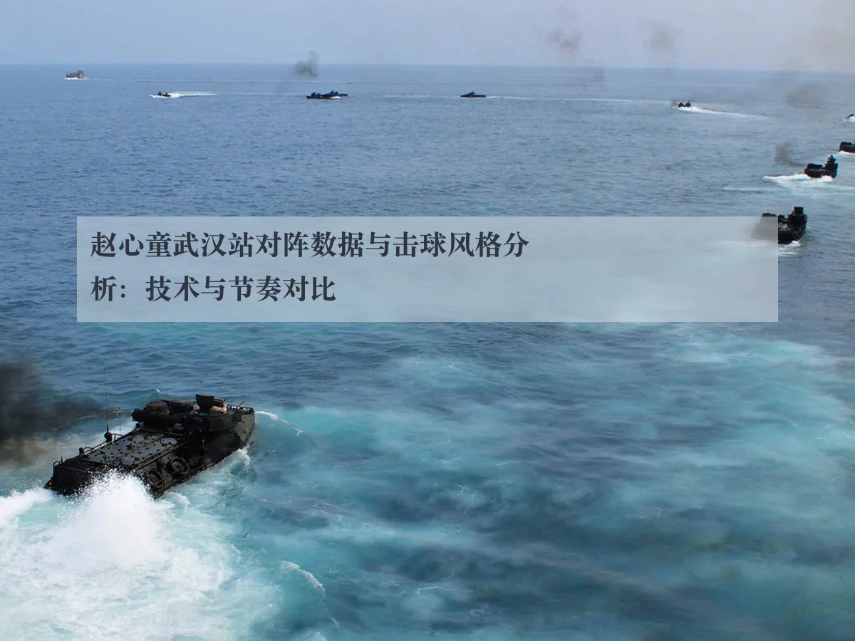 赵心童武汉站对阵数据与击球风格分析:技术与节奏对比